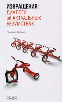 Извращения. Диалоги об актуальных безумствах