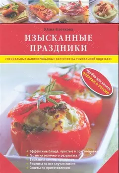Изысканные праздники