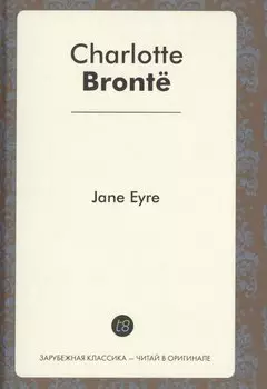 Jane Eyre = Джейн эйр: роман на англ.яз.