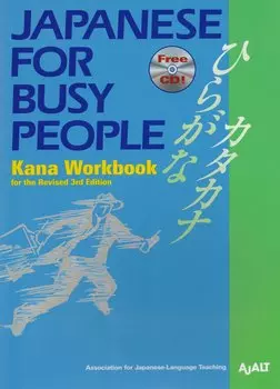 Japanese for Busy People Kana Workbook Revised 3rd Edition (+CD) (на англ. и яп. яз.) (м) AJALT