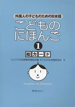 Japanese for Children I - Illustrated cards Японский для Детей I - Карточки с иллюстрациями книга на японском языке