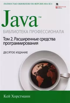 Java Библиотека профессионала Том 2 Расширенные средства программирования