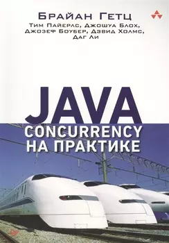 Java Concurrency на практике