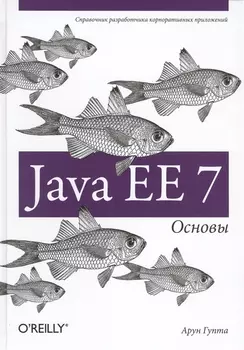 Java EE 7. Основы