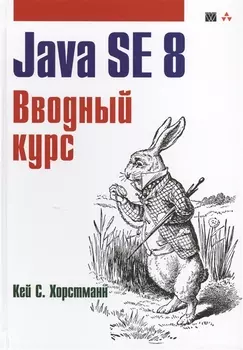 Java SE 8 Вводный курс