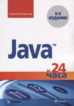 Java за 24 часа