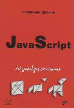 JavaScript: 20 уроков для начинающих
