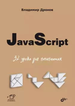 JavaScript. 32 урока для начинающих