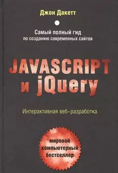 JavaScript и jQuery. Интерактивная веб-разработка