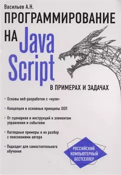 JavaScript в примерах и задачах
