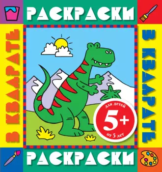 Э.РаскрКв.5+Динозавр.Раск.с цв.обр.