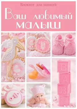 Э.Реб.Ваш люб.малыш.Бл.д/зап(оф.2-роз.квадраты)