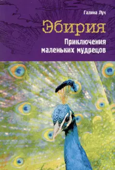 Эбирия. Приключения маленьких мудрецов