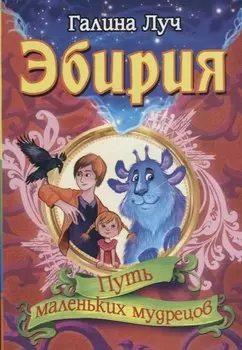 Эбирия. Путь маленьких мудрецов