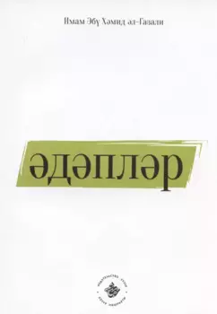 Эдэплэр (на татарском языке)