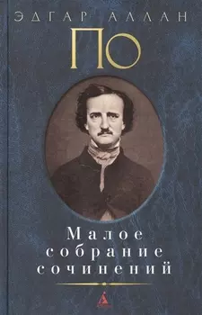 Малое собрание сочинений