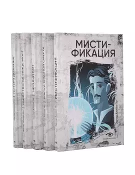 Эдгар Аллан По: Собрание сочинений. Пять книг о страхе, любви и бессмертии (комплект из 5-ти книг)