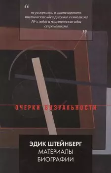 Эдик Штейнберг. Материалы биографии