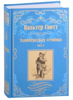 Эдинбургская темница: роман в 2-х томах. Том 2