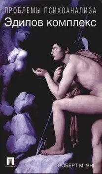 Эдипов комплекс