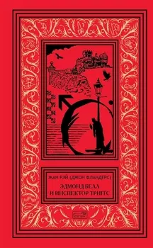 Эдмонд Белл и инспектор Триггс Повести