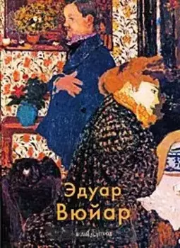 Эдуар Вюйар. Крючкова В. (Паламед)