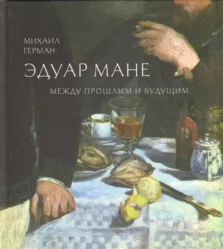 Эдуард Мане Между прошлым и будущим