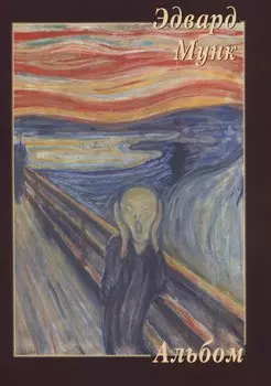 Эдвард Мунк