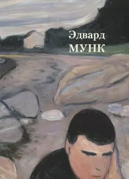Эдвард Мунк