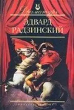 Эдвард Радзинский: Пьесы