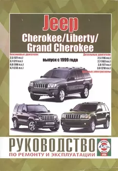 Jeep Cherokee/Liberty/Grand Cherokee. Руководство по ремонту и эксплуатации. Бензиновые двигатели. Дизельные двигатели. Выпуск с 1999 года