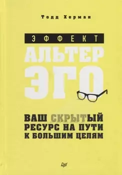 Эффект альтер эго. Ваш скрытый ресурс на пути к большим целям.