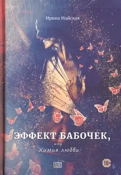 Эффект бабочек, или Химия любви