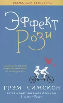 Эффект Рози