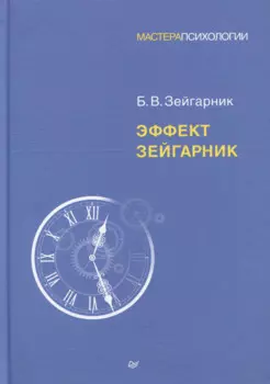 Эффект Зейгарник