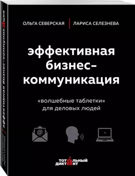 Эффективная бизнес-коммуникация. "Волшебные таблетки" для деловых людей