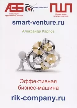 Эффективная бизнес-машина