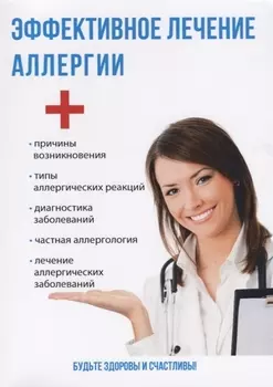 Эффективное лечение аллергии
