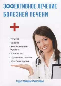 Эффективное лечение болезней печени