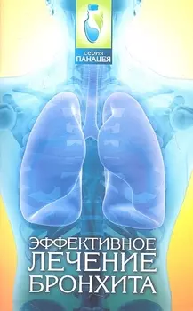 Эффективное лечение бронхита