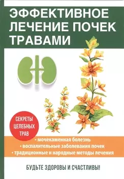 Эффективное лечение почек травами
