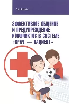 Эффективное общение и предупреждение конфликтов в системе Врач - Пациент