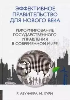 Эффективное правительство