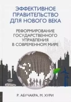 Эффективное правительство