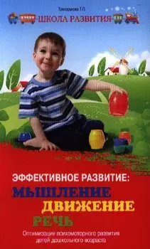 Эффективное развитие:мышлениедвижениеречь
