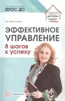 Эффективное управление. 8 шагов к успеху