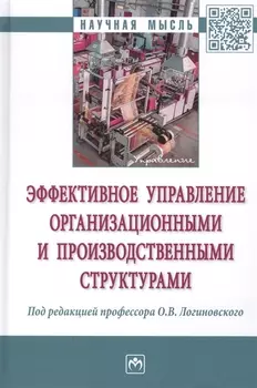Эффективное управление организационными и производственными структурами