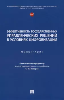 Эффективность государственных управленческих решений в условиях цифровизации. Монография