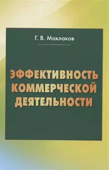 Эффективность коммерческой деятельности