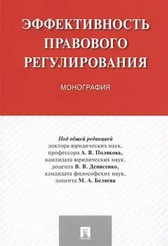 Эффективность правового регулирования. Монография.